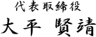 代表取締役 大平賢靖